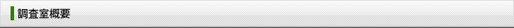 調査室概要