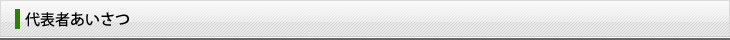 代表者あいさつ
