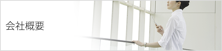 会社概要