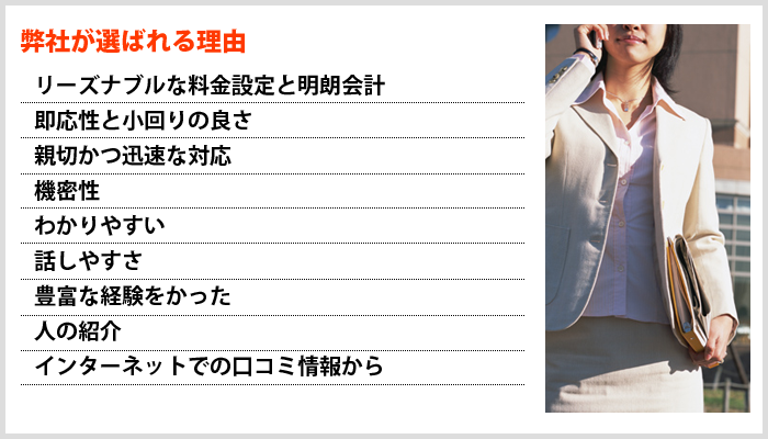 弊社が選ばれる理由