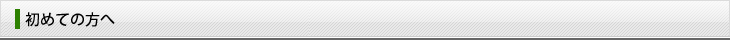 初めての方へ