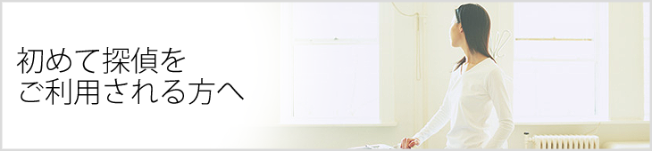 初めて探偵をご利用される方へ