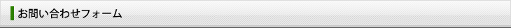 お問い合わせフォーム
