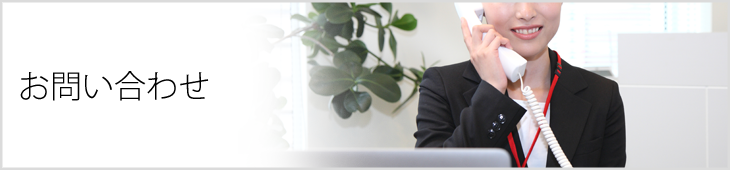 お問い合わせ