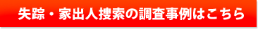 失踪・家出人捜索の調査事例はこちら