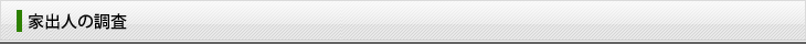 家出人の調査