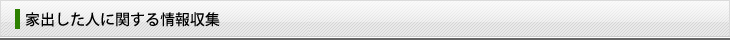 家出した人に関する情報収集