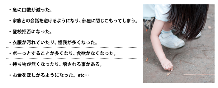 いじめられている可能性のあるお子様の様子