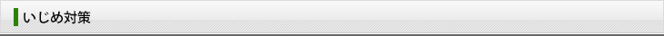 いじめ対策