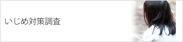 いじめ対策調査