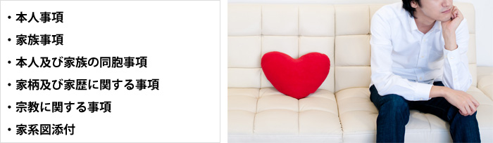 結婚調査の調査内容