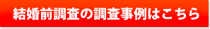 結婚前調査の調査事例はこちら