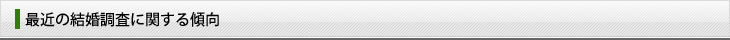 最近の結婚調査に関する傾向