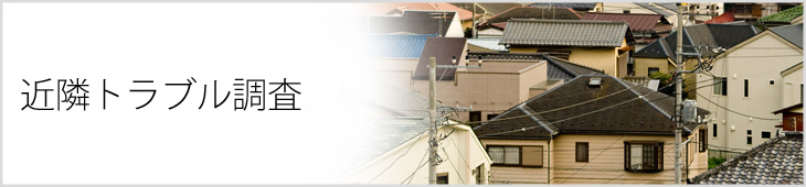 近隣トラブル調査