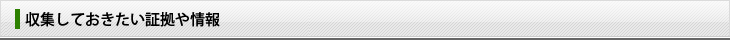 収集しておきたい証拠や情報