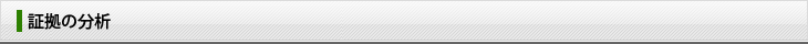 証拠の分析