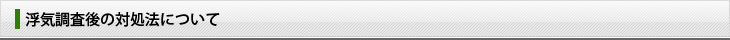 浮気調査後の対処法について