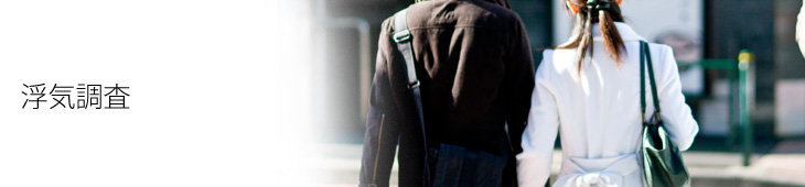 浮気調査
