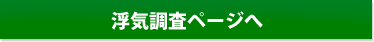 浮気の兆候ページへ