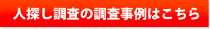人探し調査の調査事例はこちら