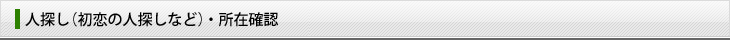 人探し（初恋の人探しなど）・所在確認
