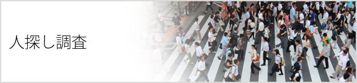 人探し調査