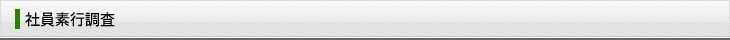 社員素行調査
