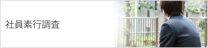 社員素行調査