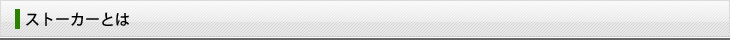 ストーカーとは