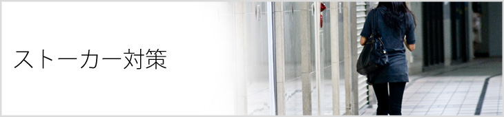 ストーカー対策