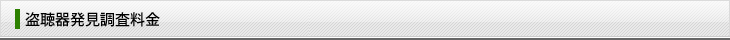 盗聴器発見調査料金