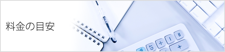 料金の目安