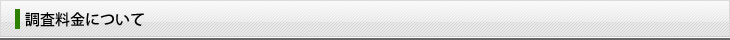 調査料金について