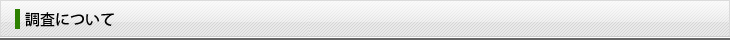 調査について