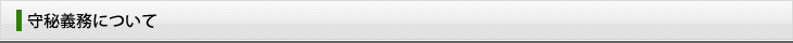 守秘義務について