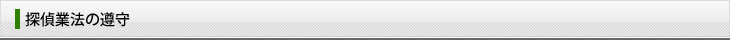 探偵業法