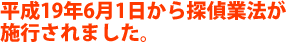 探偵業法の施行