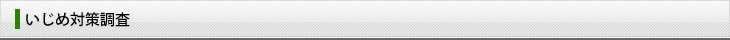 いじめ対策調査