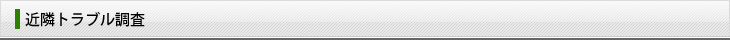 近隣トラブル調査
