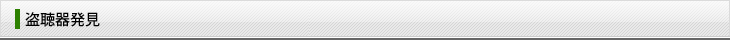 盗聴器発見