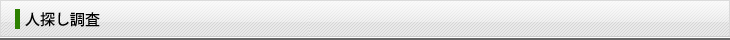 人探し調査