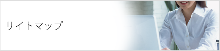 サイトマップ