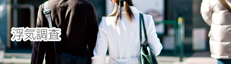 浮気調査