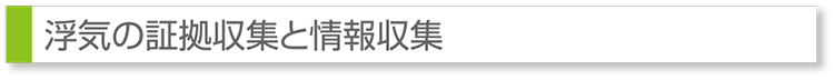 浮気の証拠収集と情報収集
