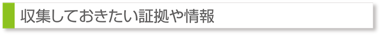収集しておきたい証拠や情報