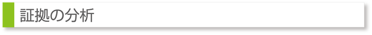 証拠の分析