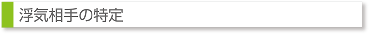 浮気相手の特定