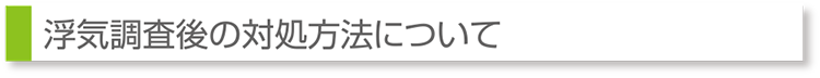 浮気調査後の対処方法について