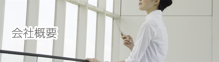 会社概要