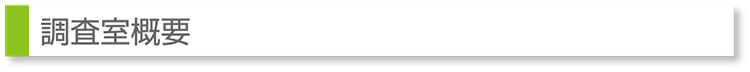 調査室概要